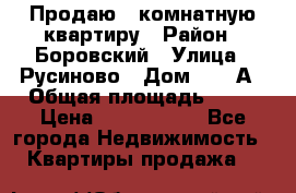 Продаю 3 комнатную квартиру › Район ­ Боровский › Улица ­ Русиново › Дом ­ 214А › Общая площадь ­ 57 › Цена ­ 2 000 000 - Все города Недвижимость » Квартиры продажа   